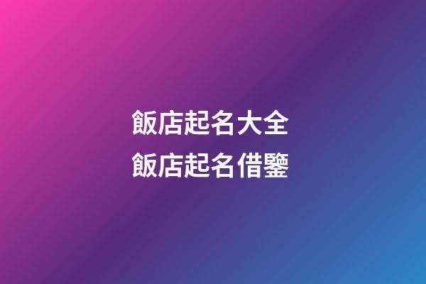 飯店起名大全 飯店起名借鑒-第1張-店鋪起名-玄機派